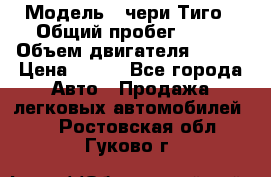  › Модель ­ чери Тиго › Общий пробег ­ 66 › Объем двигателя ­ 129 › Цена ­ 260 - Все города Авто » Продажа легковых автомобилей   . Ростовская обл.,Гуково г.